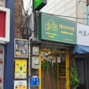 안암역 | 고려대 카페, 안암역 조용한 카페 데이트 장소 추천 야장 카페 대나무다방 솔직 방문 후기