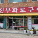 진부화로구이