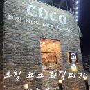 피자코코 | 오창 코코(COCO) 화덕피자 방문 후기.