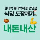 예촌 | 👩🏻‍🍳[한티역/롯데백화점강남점]한식맛집 - 예촌 후기