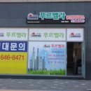 푸르벨라공인중개사무소