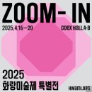 [공모전사이트] 2025 화랑미술제 특별전 ZOOM-IN Edition 6 신진작가 공모 이미지