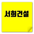 서희건설 채용 A to Z: 기본정보와 도급순위, 자기소개서, 면접까지 취업꿀팁 이미지