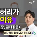 노인이 허리가 굽는 이유(협착증, 근감소증, 골다공증) / 새길병원 정형외과 이대영 이미지