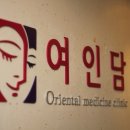 여인담한의원 이미지
