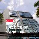 오아시아 | 싱가포르 호텔 추천 가성비 숙소 오아시아 노베나 3박 4일 찐 후기