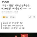 "박항서 응원" 베트남 단축근무, 9000만명 거리응원 이미지