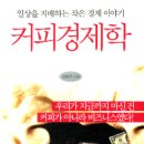 도서소개-커피경제학 이미지