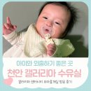 갤러리아씨티 | 천안 갤러리아 센터시티 수유실 유아휴게실 이용해 본 후기