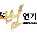 범연기학원 이미지