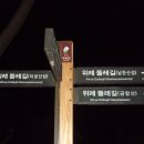 (11월10일)남한산성 야간산행~~ 이미지