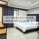 대흥모텔 | 대전 대흥 베스트인시티 호텔 이벤트룸 평일 숙박 36,000원 가성비 모텔 내돈내산 후기 &amp; 다사랑치킨...