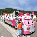 버스승차대 15-211 | 합천|5세아이와함께 로이타러 출동🚨 &#39;경상남도안전체험관&#39; 무료/예약필수