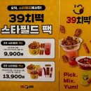 공차스타필드시티 - 하남시 위례대로 200 | 부천스타필드 맛집 39치떡, 쇼핑 중 간편하게 즐기는 스타필드시티부천맛집 솔직 후기