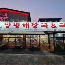 남다른양평해장국