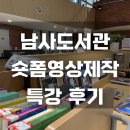 남사도서관 | 용인 남사도서관 숏폼 영상제작 특강 후기 3H 박은영 강사