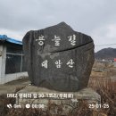 [DMZ 평화의 길 30-1코스] [인제] 용늪길 입구~설악금강 서화마을