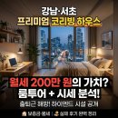 서초부동산중개 | 강남·서초 프리미엄 코리빙 하우스 룸투어 및 시세 분석 (월세 200만 원의 가치?)