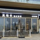 8번가꽃집 | 웨이하이 여행 지도 황관 동네 구경 항공권 정보, 바닷가 레스토랑