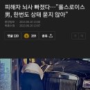 압구정 롤스로이스 피해자 뇌사상태 이미지