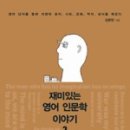 재미있는 인문학 이야기 이미지