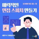 청년취업 자신감 면접스피치 | 노원구청년일자리센터(청년내일) 취업 면접 스피치 강의 후기, 조은빛나 강사