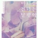 바다를건너는달팽이