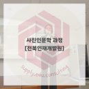 이 시대의 인문학 1기 | 한 장의 사진이 전하는 이야기 | 전북특별자치도인재개발원 사진 인문학 과정 교육 후기