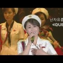 북한에서 울려퍼진 I want to Break Free -- 빨리 인민들이 해방되기를 바랍니다 이미지