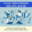 2024년 사립학교교직원연금공단 전문직, 연구직, 공무직 채용 공고(~11/6) 이미지