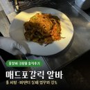 매드포갈릭 알바 후기 홀 서빙 면접 및 업무와 강도