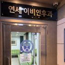 연세후이비인후과의원 네이버블로그