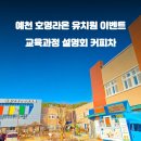 호명 라온유치원 이미지