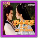 죽정 | 회수죽정 10 11 12 리뷰 호요소홍랑 죽업편 갑자기 타임슬립 다른 인격이 되버린 동방회죽