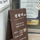 컴윗미 | 내돈내산_공주 신관동, 쌀로 만든 구움과자 맛집 [컴윗미]