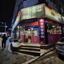입암상회 | 입암동맛집, 가득한 무한맛 화로상회 강릉입암점