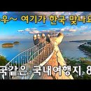 꼭 가봐야 할 환상적인 국내여행지 BEST 8 by 송백 이미지