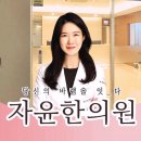 용산자윤한의원 이미지