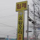 대구근교맛집, 팔공산맛집으로 소문난 &#34;임제유황오리&#34;