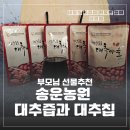 속리산농원 | 속리산 송운농원 대추즙 효능과 가격, 부모님 건강선물 추천 (대추칩 판매)