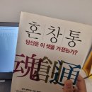 [독서후기] 혼창통 당신은 이 셋을 가졌는가?