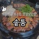 솥툼 | [지축역돼지고기맛집] 구워주는 삼겹살집 '솥툼' 너무 맛있어서 회식장소로 딱!