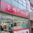 신길1동주민센터 | 신길동 맛집 돈까스전문점 성애병원 앞 수제돈까스