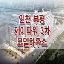 부평 제이타워3차 기숙사 상가 모델하우스 분양가 가격 투자 위치 분양 홍보관 이미지