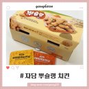 자담치킨 신기점 | 자담 뿌슐랭 치킨 순살 솔직 후기! 역대급 바삭한 라면과 치킨의 만남 2가지 시즈닝으로 특별하게 즐기기