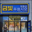 금빛푸르지오공인중개사사무소 이미지