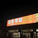 점동족탕