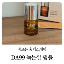 (주)비타민나무 | 홈케어 끝판왕! DA99 디에이구구 녹는실 리프팅 비타민 앰플 솔직 후기