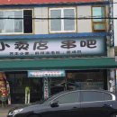 소매점양꼬치 - 평택시 평택1로12번길 22 | 소매점양꼬치