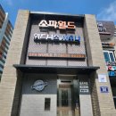 스파월드 짐 이미지